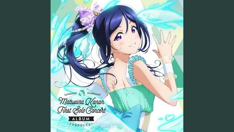 恋になりたいAQUARIUM (松浦果南 Solo Ver.)