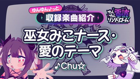 巫女みこナース・愛のテーマ / Chu☆|『ゆんゆん電波シンドローム』