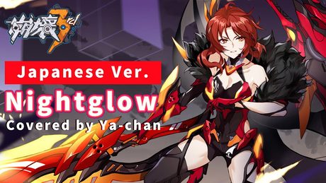 【崩壊3rd】Nightglow Covered by Ya-chan(Japanese Ver.)【Honkai Impact 3rd/歌ってみた】「無量塔 姫子/Murata Himeko」MAD