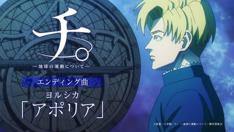 アニメ『チ。 ―地球の運動について―』ノンクレジットエンディング映像「アポリア」ヨルシカ