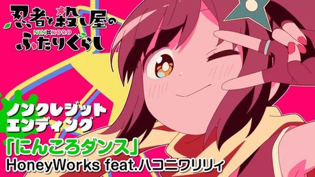 『忍者と殺し屋のふたりぐらし』 ED | HoneyWorks feat.ハコニワリリィ「にんころダンス」