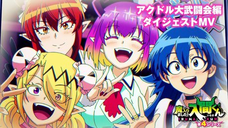 『魔入りました！入間くん』第４シリーズ|【アクドル大武闘会編ダイジェストMusic Video】CANDY TUNE「すーぱー優勝ちゅーーん！」