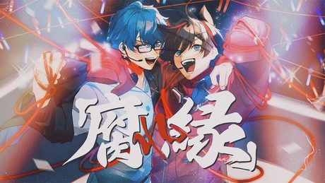 【オリジナル曲】腐れ縁/はるてぃー&うた【メメントリ】