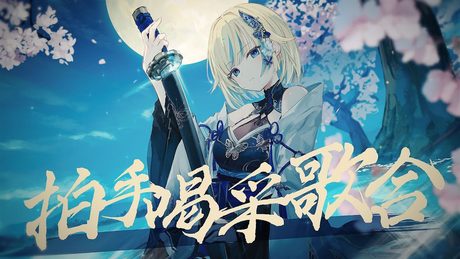 拍手喝采歌合 / Cover 藍沢エマ