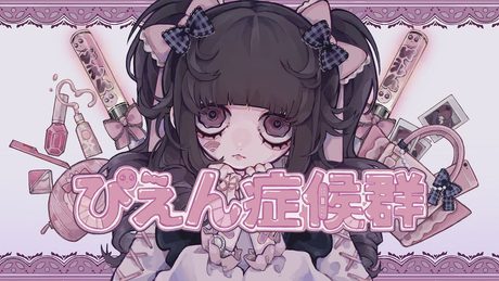 ぴえん症候群 - Amu feat. 初音ミク