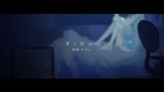 青く冷たく/夜韻-Yoin- 【Official Music Video -short ver.-】