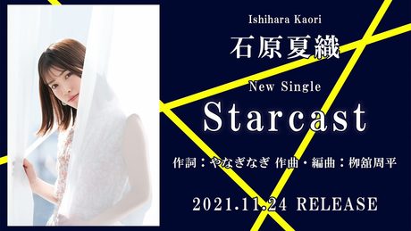 石原夏織 7th Single「Starcast」試聴ver.【2021.11.24 ON SALE】