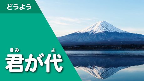 君が代(日本の国歌/童謡唱歌)