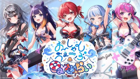 【MV】おーしゃんうぇーぶ・Party☆らぃ【#UMISEA 好評配信中！】