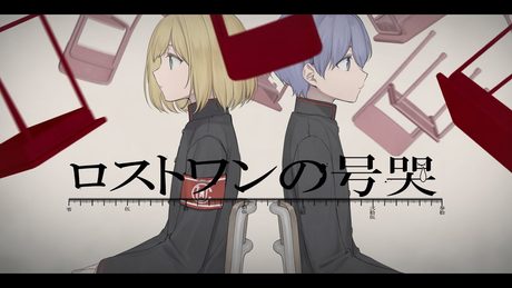 ロストワンの号哭/Neru(covered by UnisonChouette(勇気ちひろ/鈴谷アキ))