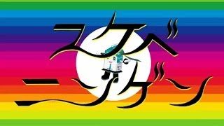 ピノキオピー - スケベニンゲン feat. 初音ミク / Scheveningen