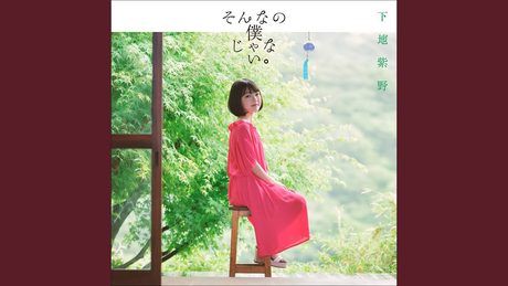 そんなの僕じゃない。