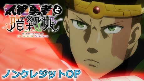 「気絶勇者と暗殺姫」ノンクレジットOP:吉乃「天伝バラバラ」