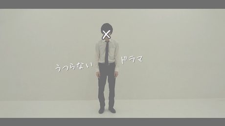 うつらないドラマ/まちがいさがし