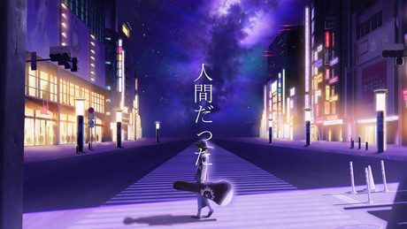 【歌ってみた】「人間だった」 covered by 跳亜