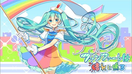 ファンファーレは晴れに鳴る/森羅feat.初音ミク