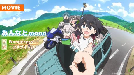 みんなとmono|【monoのうた】Wonderers!!!(シネフォト部)