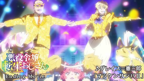 『悪役令嬢転生おじさん』ノンクレジットED映像｜グレイス＝憲三郎（CV:井上和彦、CV:M・A・O）「マツケンサンバⅡ」