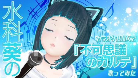 不可思議のカルテ/桜島麻衣、古賀朋絵、双葉理央、豊浜のどか、梓川かえで、牧之原翔子 (CV:瀬戸麻沙美、東山奈央、種﨑敦美、内田真礼、久保ユリカ、水瀬いのり) 【歌ってみた】【カラオケ】