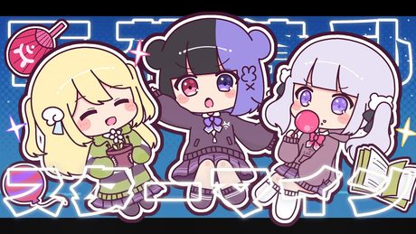 〖月乃 × oroca × ユキムラチャン!〗百花繚乱☆スターマイン〖歌ってみた〗