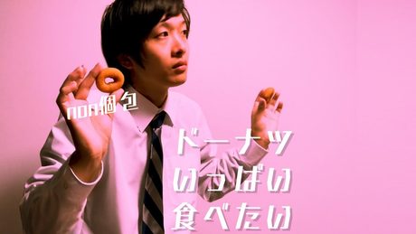 ドーナツいっぱい食べたい -私はnon個包しか食べない- / バイヤー高橋 ［Official Music Video］