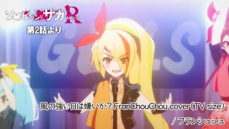 TVアニメ「ゾンビランドサガ リベンジ」第2話挿入歌『風の強い日は嫌いか? FranChouChou cover』/TOKYO MX、AT-Xほかにて放送中!