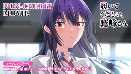 『履いてください、鷹峰さん』オープニング|奥井雅美 with ボンジュール鈴木「Baby Baby Baby」