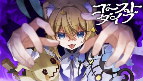 【子ライオン♀が】ゴーストダイブ(Ghost Dive)【描いて歌ってみた】