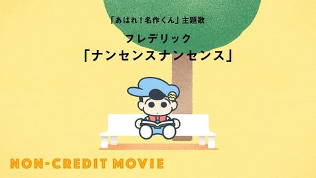 「あはれ！名作くん」ED｜フレデリック「ナンセンスナンセンス」
