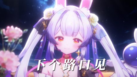 (スペースなし)下个，路口，见 / 兰音