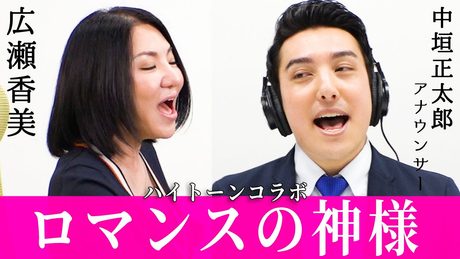 【広瀬香美&中垣正太郎アナが歌う】ロマンスの神様（Full） 【高音デュエット】