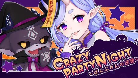 【歌ってみた】Crazy Party Night~ぱんぷきんの逆襲~ 【 #みこでび 】