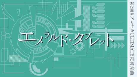 エメラルド・タブレット / 初音ミク