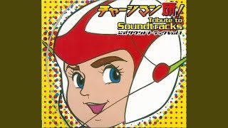 チャージマン研
