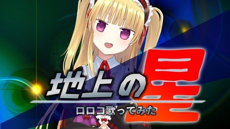 【地上の星 cover】ロロコおうた!【おまけでコメ返するよ】