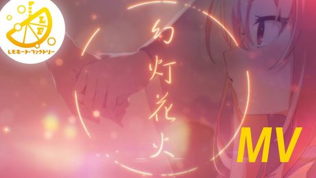 【公式】ライムライト・レモネードジャム　幻灯花火-MV- Fullバージョン