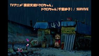 TVアニメ「撲殺天使ドクロちゃん」第1期 ED映像 (ドクロちゃん(千葉紗子)/SURVIVE)【NBCユニバーサルAnime✕Music30周年記念OP/ED毎日投稿企画】