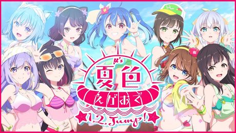 Vtuber9人で「夏色えがおで1,2,Jump!」歌ってみた!【MaiR/朝ノ瑠璃/AZKi/戌亥とこ/エルセ/かしこまり/奏天まひろ/宗谷いちか/花鋏キョウ】