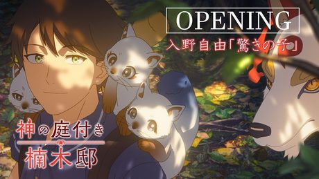 TVアニメ『神の庭付き楠木邸』ノンクレジットオープニング｜入野自由「驚きの子」