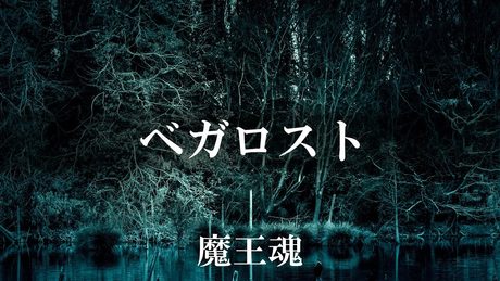 【魔王魂公式】ベガロスト