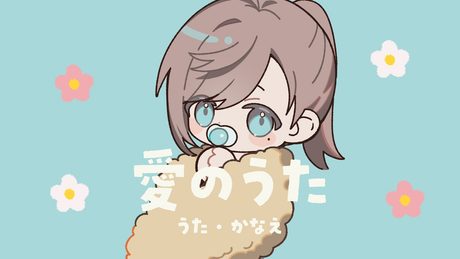 愛のうた / 叶 (cover)