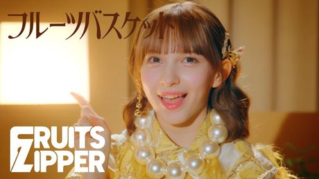 FRUITS ZIPPER「フルーツバスケット」