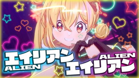【3D LIVE】エイリアンエイリアン / とおこ Cover