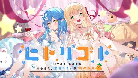 ヒトリゴト // covered by 桃鈴ねね&雪花ラミィ【歌ってみた】