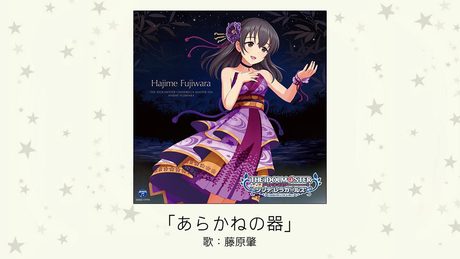 【アイドルマスター】「あらかねの器」(歌：藤原肇)
