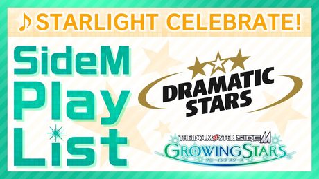 ゲーム「アイドルマスター SideM GROWING STARS」 DRAMATIC STARS/STARLIGHT CELEBRATE! SideM Play List【アイドルマスター】