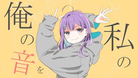 グッバイ宣言/小東ひとな(cover)