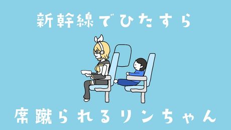 新幹線でひたすら席蹴られるリンちゃん/鏡音リン