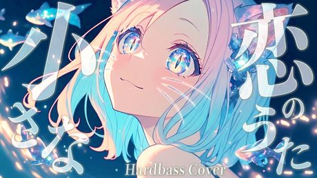 (長文) HARDBASS MADNESS – 小さな恋のうた/MONGOL800 (COVER)【Suno AI】