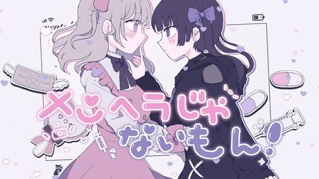 【MV】メンヘラじゃないもん!/勇魚feat.初音ミク&音街ウナ